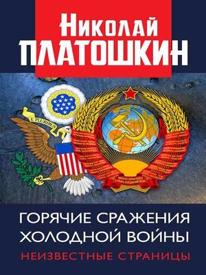 cover image of Горячие сражения Холодной войны. Неизвестные страницы